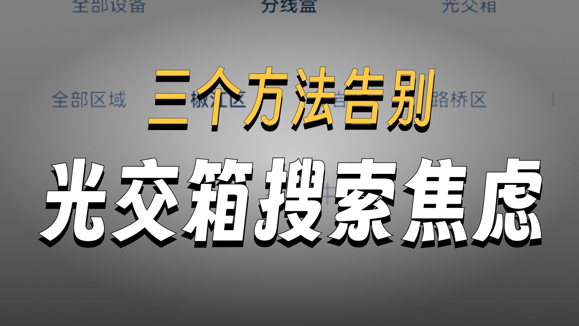 光交分线盒搜索视频封面