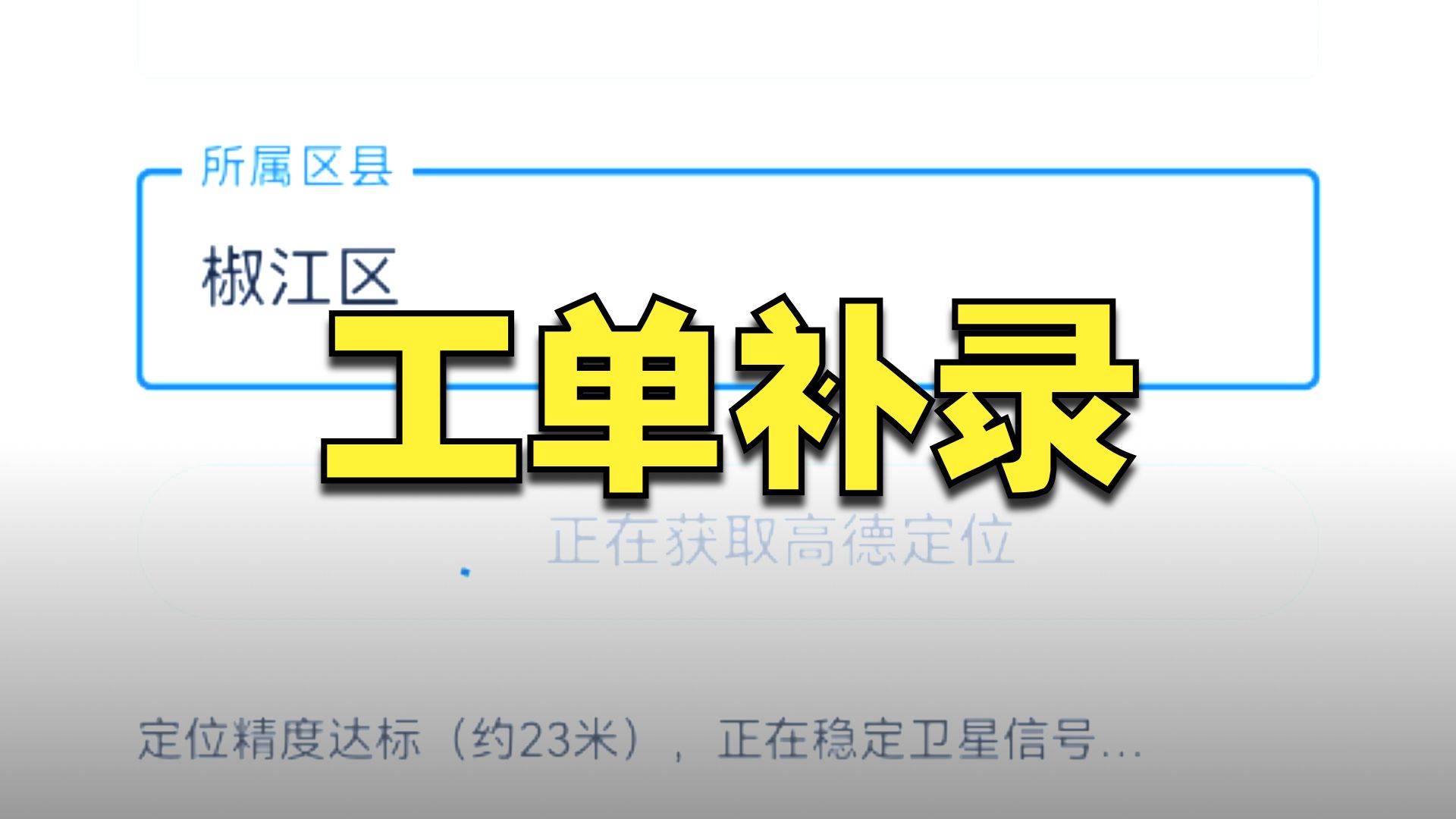工单补录视频封面