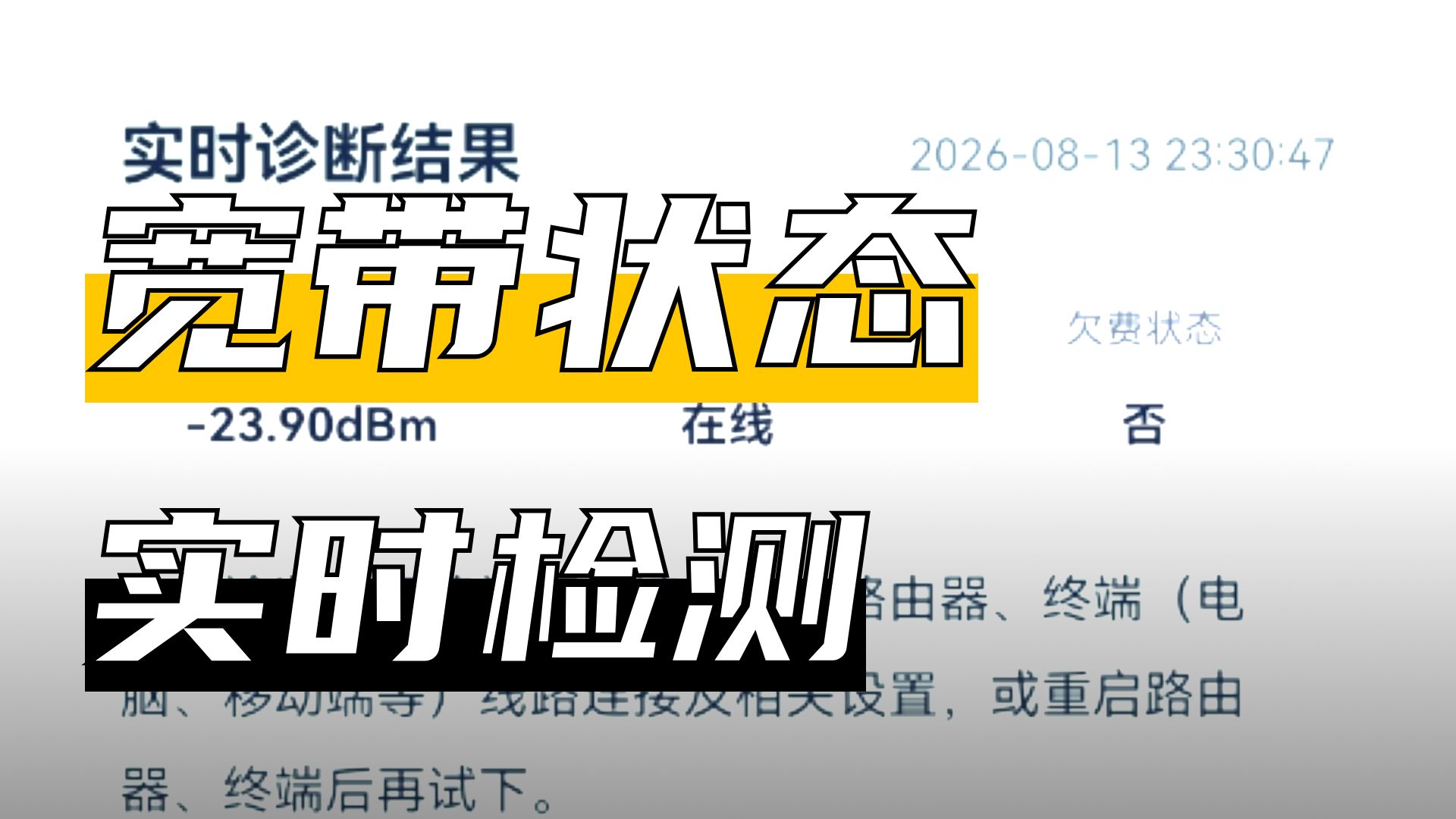 宽带一键诊断功能视频封面
