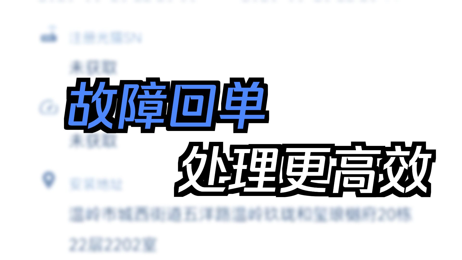 故障回单视频封面